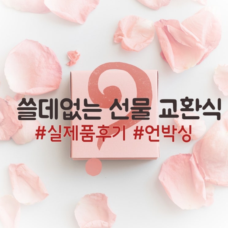  일상 후기] 연말 쓸데없는 선물 교환식 실제품 후기