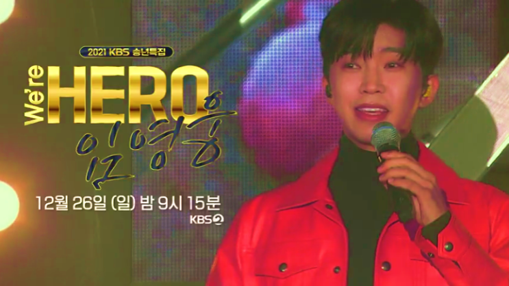  임영웅 단독쇼 2021년 KBS 송년특집 We're HERO 시청하기