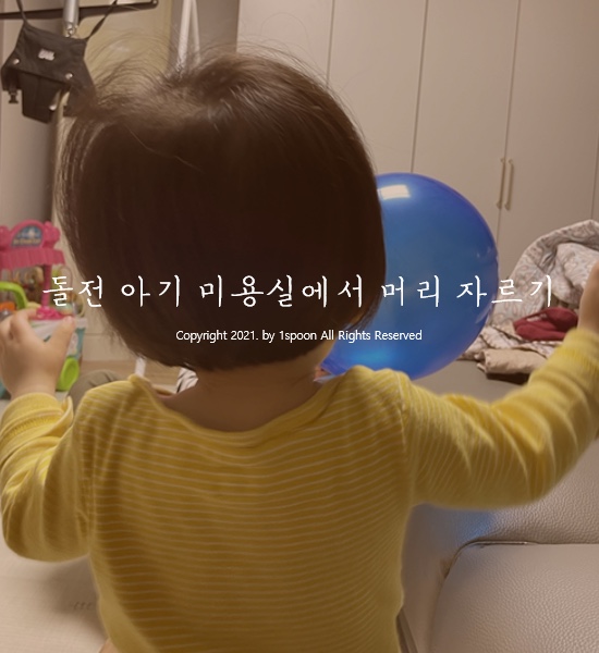  11개월 돌전 아기 미용실 머리 자르기 (앞머리, 뒷머리)
