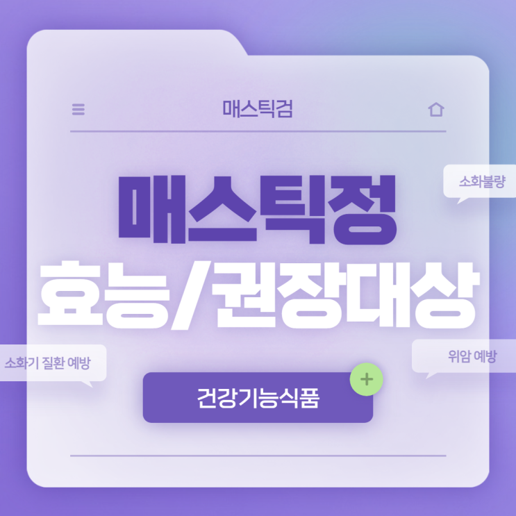  매스틱정 효능 및 권장대상 【#위건강 #매스틱 #메스틱 #매스틱검 #메스틱검】