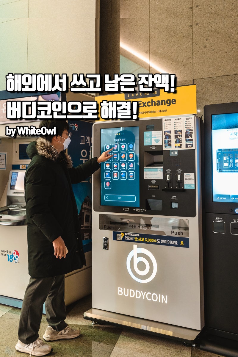 여행 후 남은 외국 동전은 버디코인으로 알뜰하게 환전! : 네이버 블로그