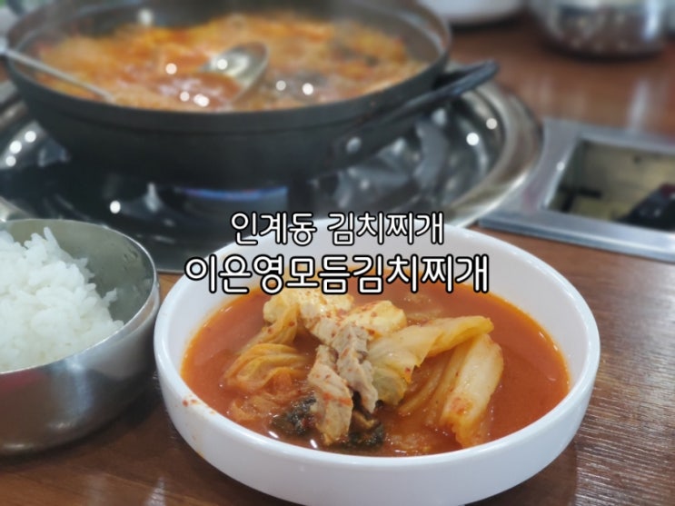 인계동 김치찌개 이은영모듬김치찌개 혼밥으로도 좋아요