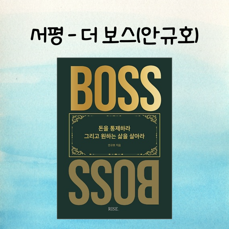  [서평]더 보스 - 돈을 통제하라 그리고 원하는 삶을 살아라