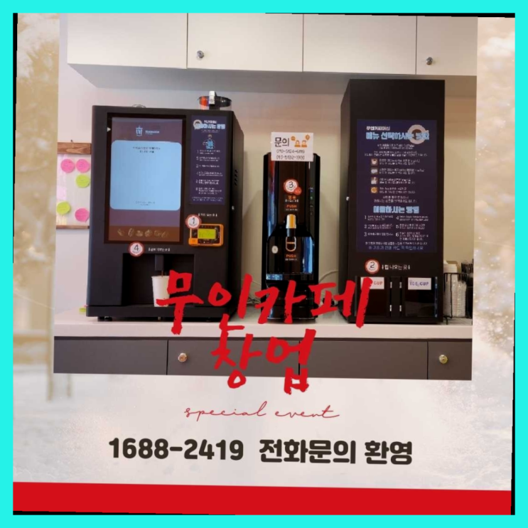  무인창업아이템  창업은 카페다모 완전득템