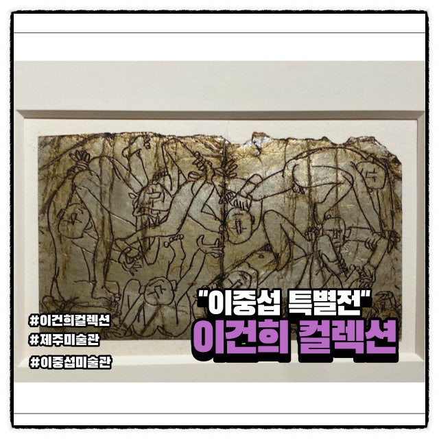  제주 실내 여행 이중섭 미술관 이건희 컬렉션 특별전에 가다