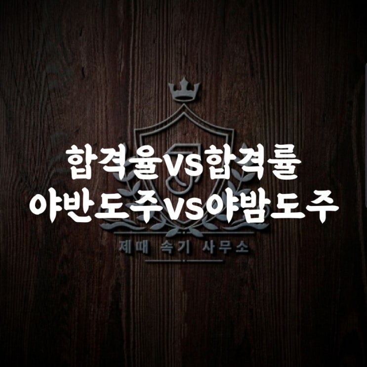  [헷갈리는 맞춤법 69] 합격율vs합격률/야반도주vs야밤도주