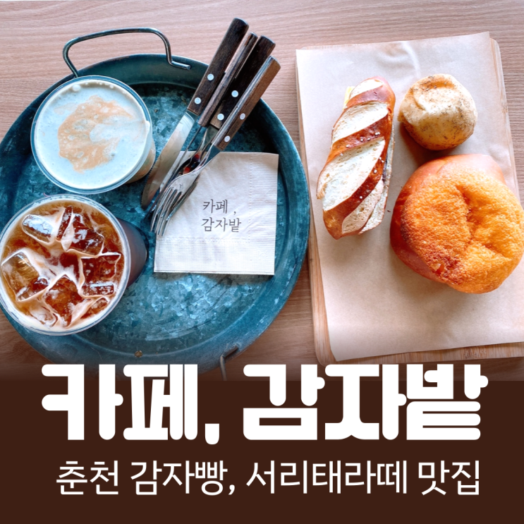  강촌, 춘천) 춘천여행 가볼만한 곳, 쫀득쫀득한 식감, 카페 감자밭