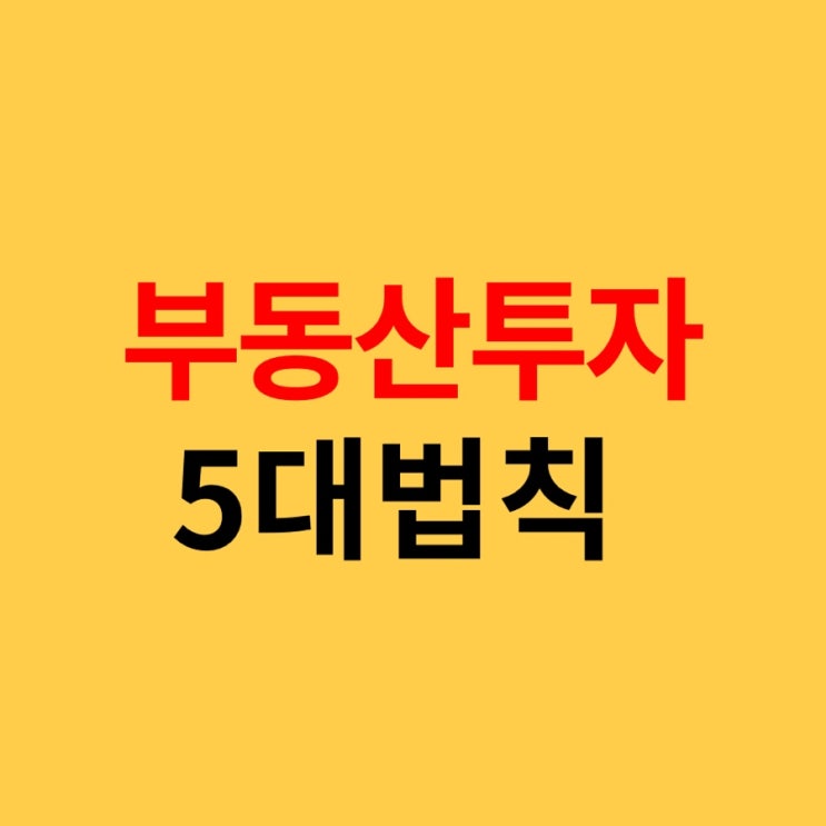 한국경제TV 2022 부동산전망 부동산 절대 법치 5가지 정리