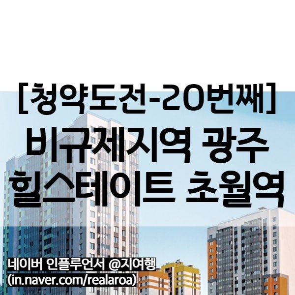 광주 초월역 힐스테이트 - 비규제지역 / 1인가구 생애최초 (20번째 청약)