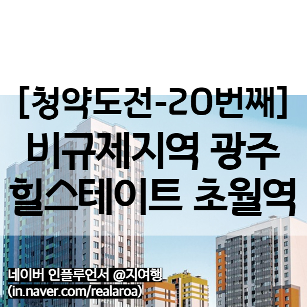  광주 초월역 힐스테이트 - 비규제지역 / 1인가구 생애최초 (20번째 청약)