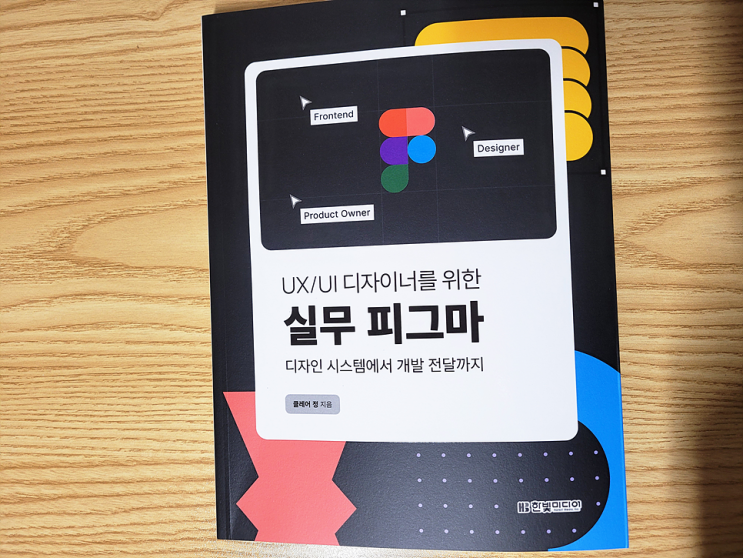  UX/UI 디자이너를 위한 실무 피그마 도서 리뷰