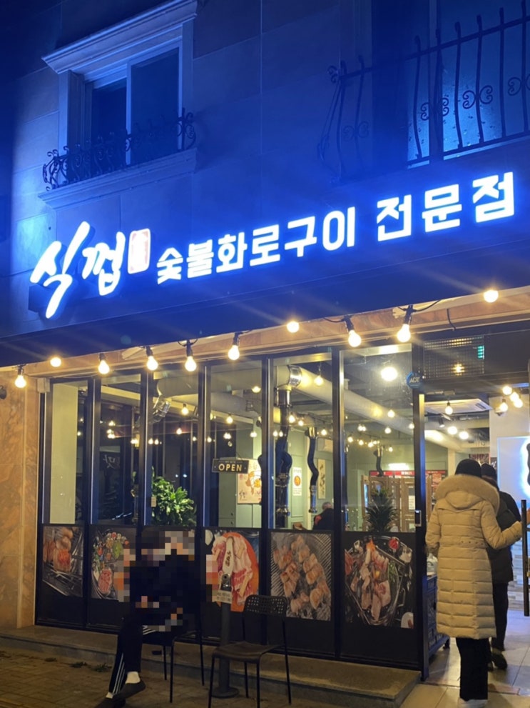  평거동 돼지특수부위맛집 룸있는 고깃집 식껍 진주점 내돈내산후기