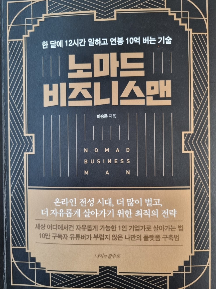  자기계발=[노마드 비즈니스맨, 이승준/나비의 활주로]