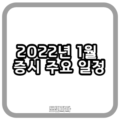  2022년 1월 증시 주요 일정 - FOMC 회의 일정, 옵션만기일 등