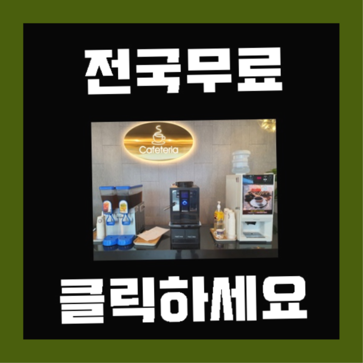  봉래동4가 사무실커피머신렌탈 소개합니다