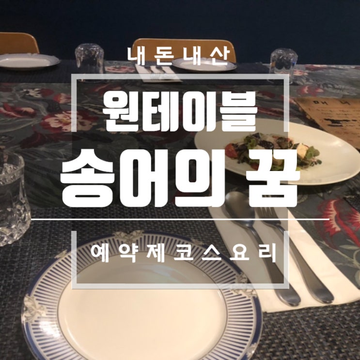  [영등포] 송어의 꿈 원테이블식당 예약팁 이용방법 가성비 좋은 코스요리 레스토랑