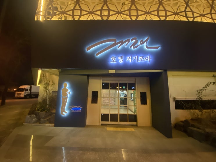  첨단 호텔 거기조아 (욕조에서 반신욕즐기기)