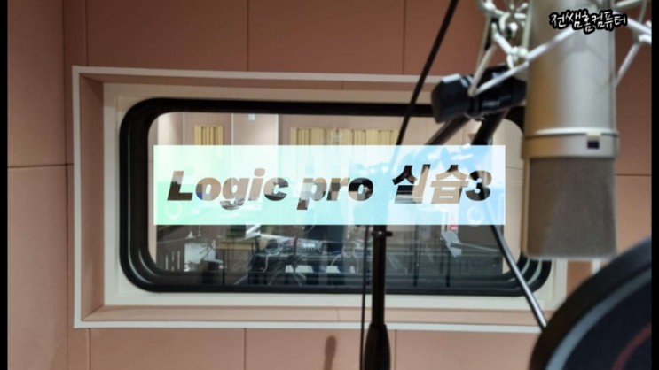 Logic pro (로직 프로 X 한국어 지원)_맥북 실습3/콘덴서 마이크