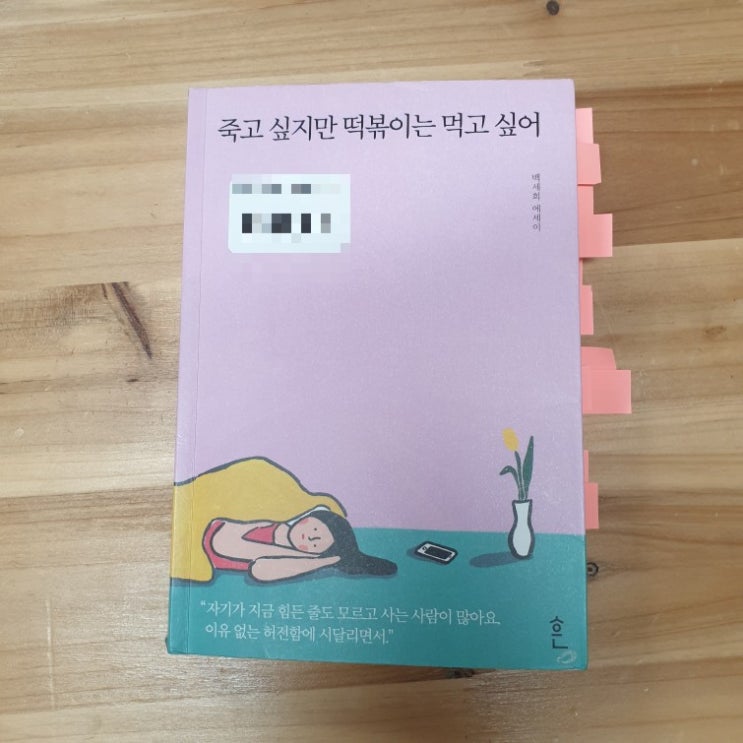  죽고 싶지만 떡볶이는 먹고 싶어, 백세희