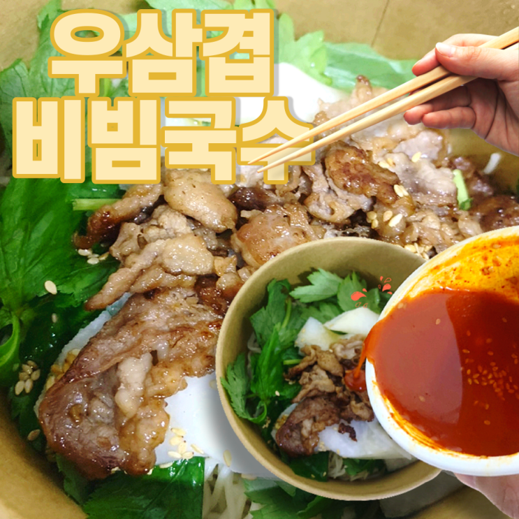  제일 제면소 우삼겹 비빔국수 배달 주문 후기