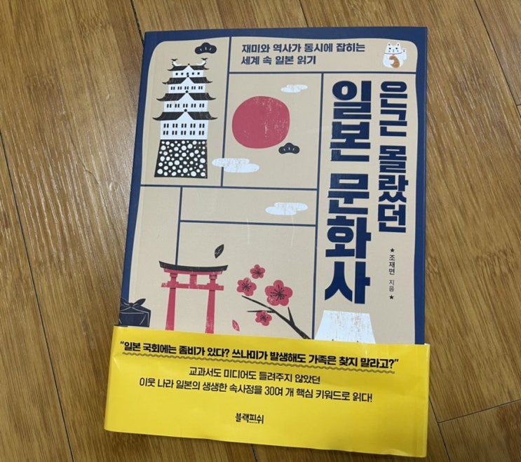  한권으로 읽는 은근 몰랐던 일본문화사