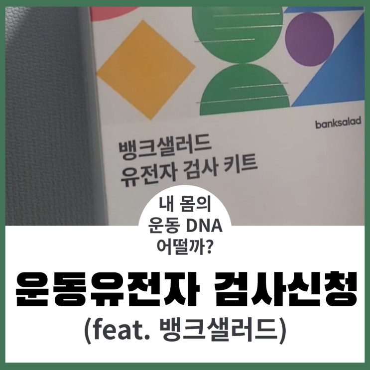  뱅크샐러드 유전자검사 선정 및 키트 사용방법
