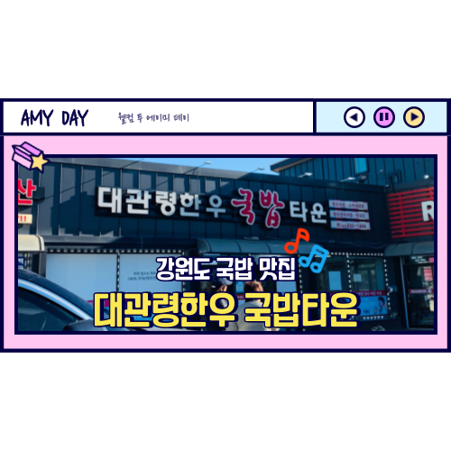  [강원도] 국밥 맛집 '대관령 한우 국밥 타운' 메뉴, 주차
