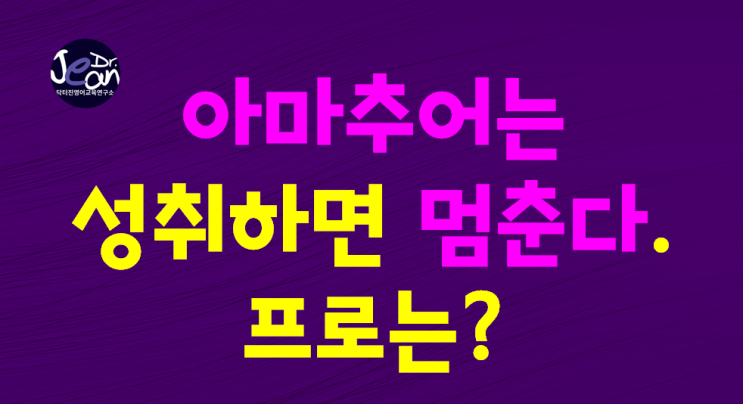  아마추어는 성취하면 멈춘다