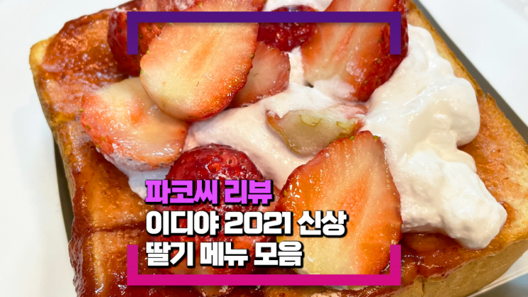 [내돈내산 리뷰] 이디야 딸기가든 - 생딸기 연유 브레드, 연유 플랫치노, 딸기 라떼를 먹었어요!