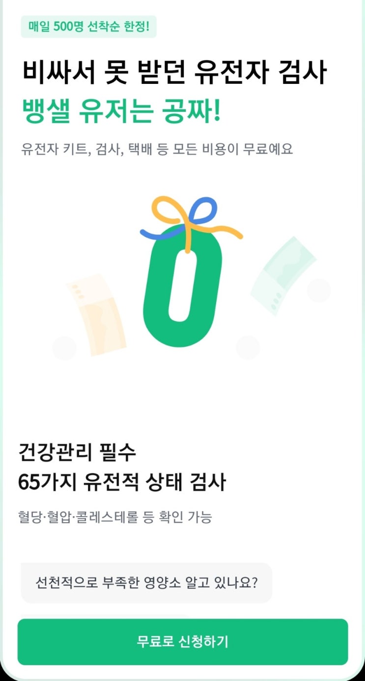  재미로 보는 뱅크샐러드 <무료 유전자 검사>