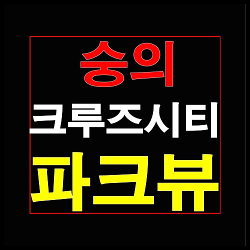  숭의 크루즈시티 파크뷰 인천 분양정보 안내