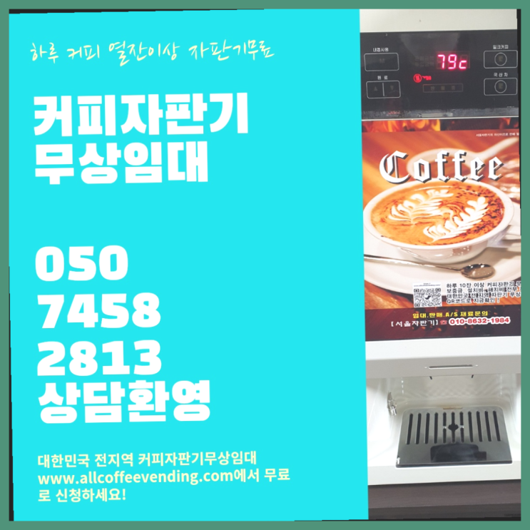  월곡1동 원두자판기렌탈 서울자판기 알고계시죠?