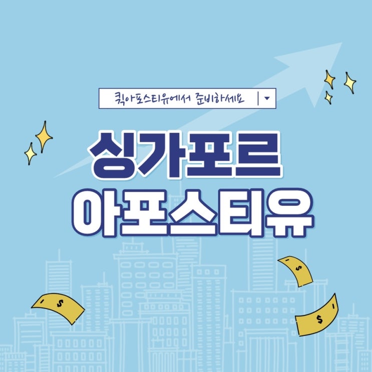  싱가포르유학ㅣ싱가포르워킹홀리데이