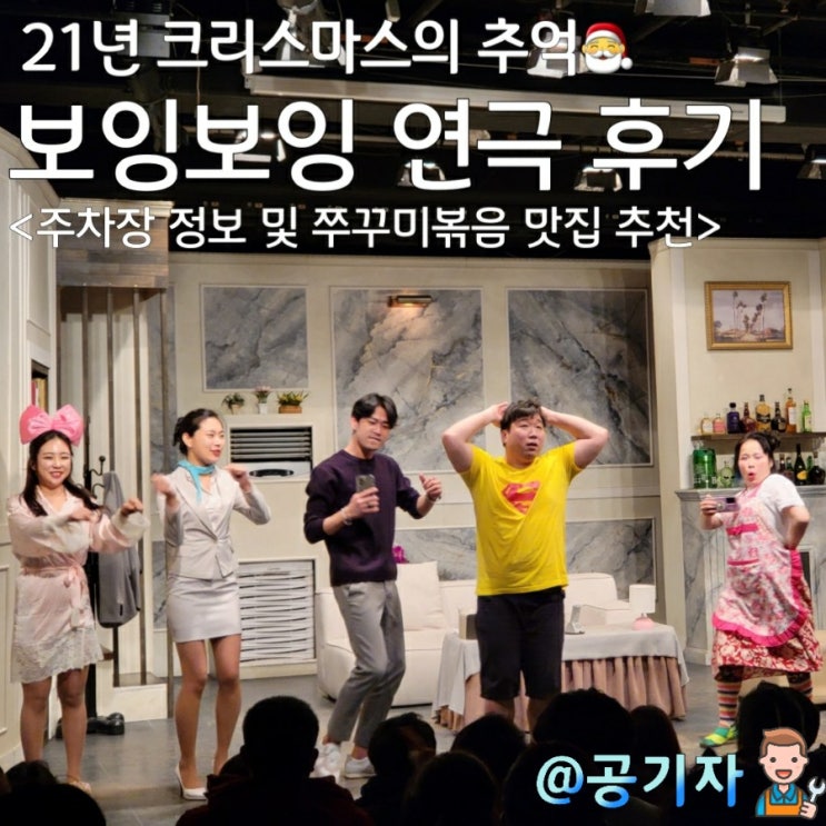  해피크리스마스를 선사해준 대학로 보잉보잉 연극, 쭈꾸미맛집 쭈부 후기(feat.방통대주차장 할인정보)