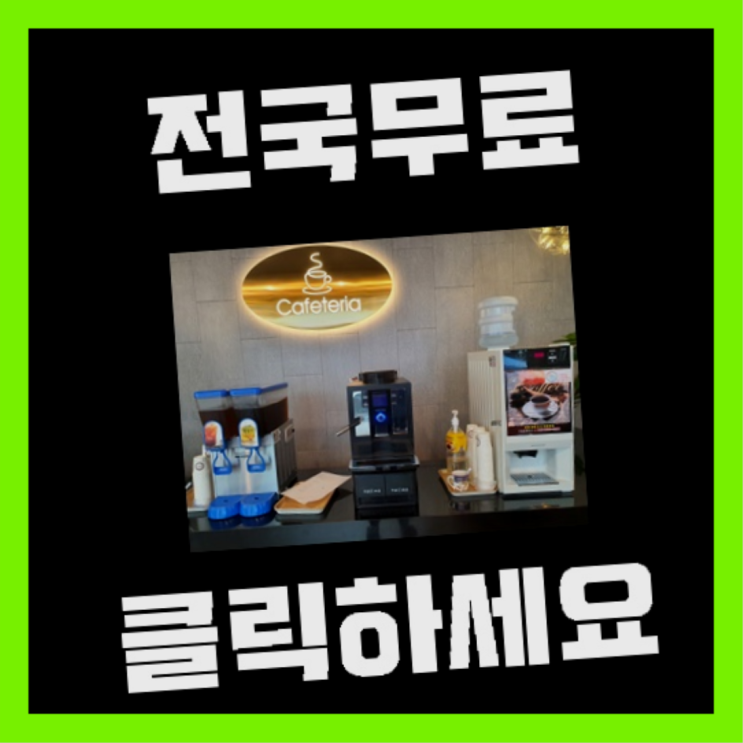  검단동 커피머신대여 찾아보기