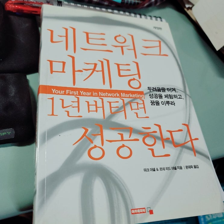  [네트워크마케팅 1년 버티면 성공한다] 이 책을 읽기 전에는 네트워크마케팅 사업하지 마세요