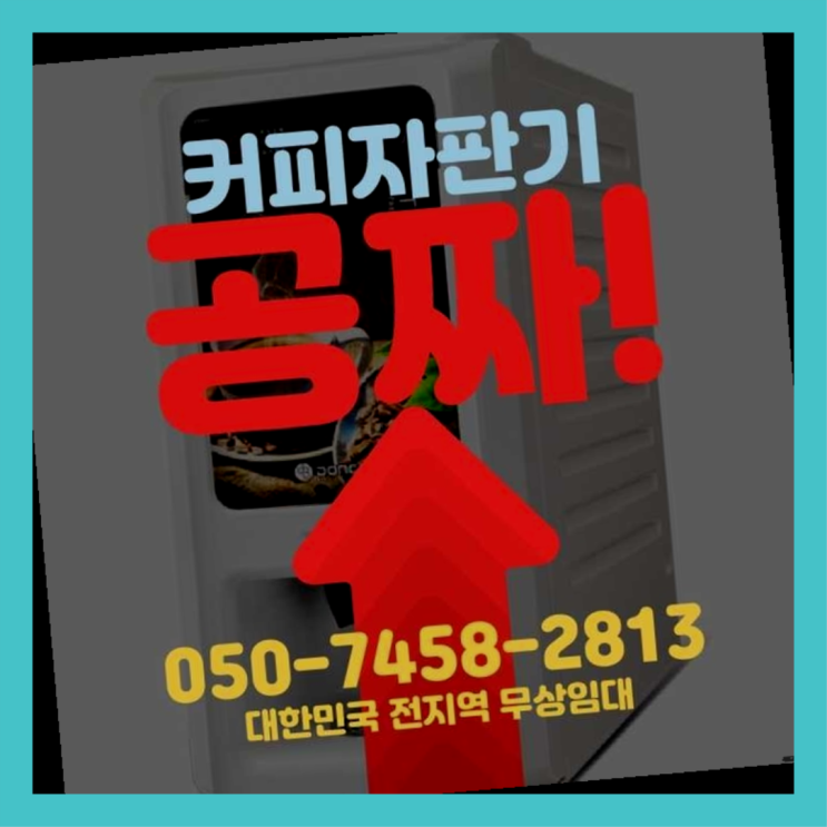  필동3가 커피머신대여 서울자판기 싸다구