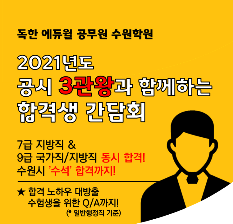  [화성/수원공무원학원] 합격생간담회(공시 3관왕을 달성한 비결)