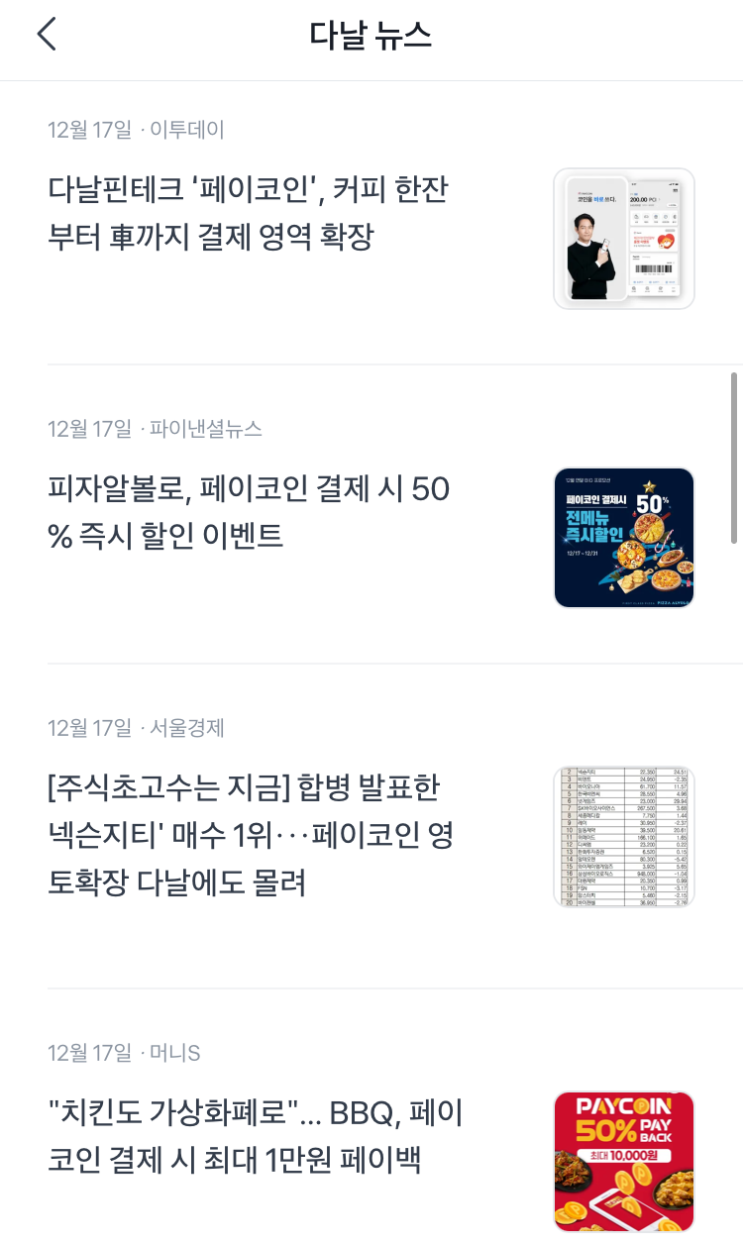  다날, 그리고 페이코인..?
