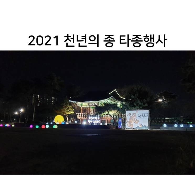  안산_천년의 종 타종행사 및 야간 빛 축제 (2021.12.27~2022.1.7)
