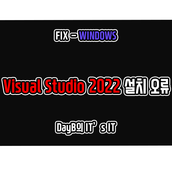 Visual Studio 2022 다운로드 및 설치 실패 오류 해결