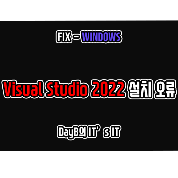 Visual Studio 2022 다운로드 및 설치 실패 오류 해결 Visual Studio 2022 다운로드 및 설치 실패 오류 해결