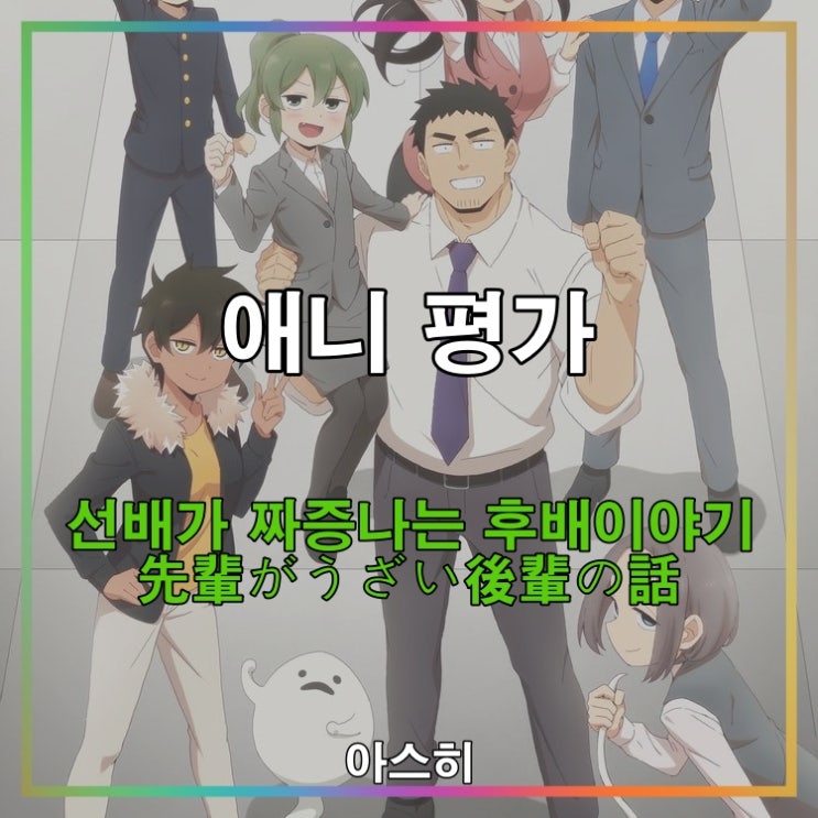  애니 평가-선배가 짜증나는 후배이야기