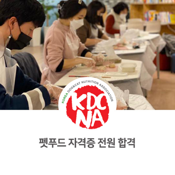  경기지회 양평센터수업 펫푸드 자격시험 전원 합격_959 [한국반려동물영양협회/최수연펫푸드아카데미/기관출강/강아지간식/애견수제간식창업/펫푸드자격증/펫푸드수업/수원/의왕/광명/안성]