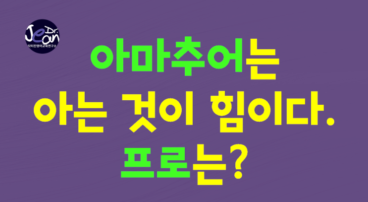  아마추어는 아는 것이 힘이다