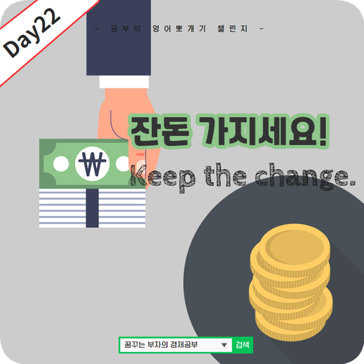 Day22 : Keep the change! 영어문장 뜻