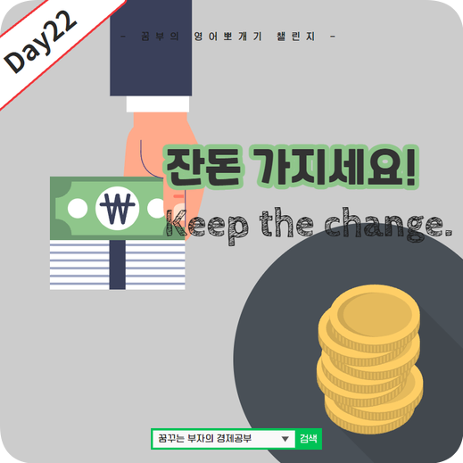 Day22 : Keep the change! 영어문장 뜻