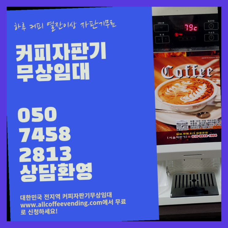  고덕동 믹스커피자판기 서울자판기 정답입니다