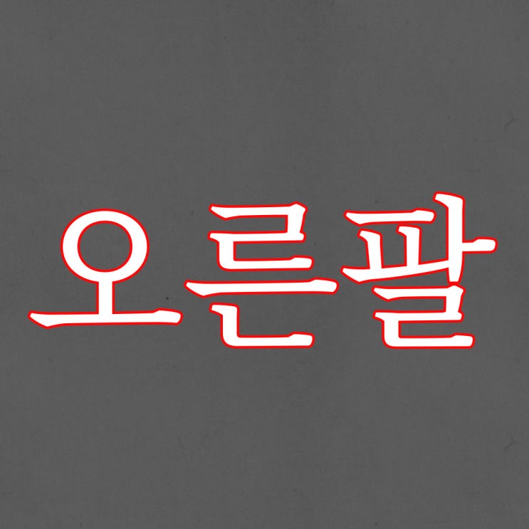  2ch 사라진 오른팔 / 오싹한 현실 공포 도시 괴담