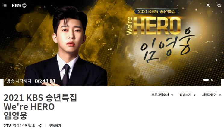 KBS 임영웅 단독쇼 실시간 온에어 송년특집 방송 무료 보기 KBS 임영웅 단독쇼 실시간 온에어 송년특집 방송 무료 보기